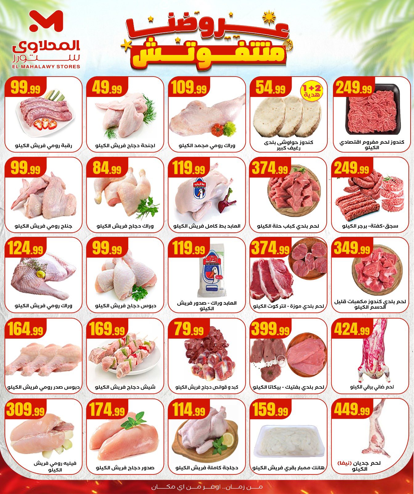 el-mahallawy offers from 28aug to 1aug 2025 عروض المحلاوي من 28 أغسطس حتى 1 أغسطس 2025 صفحة رقم 6